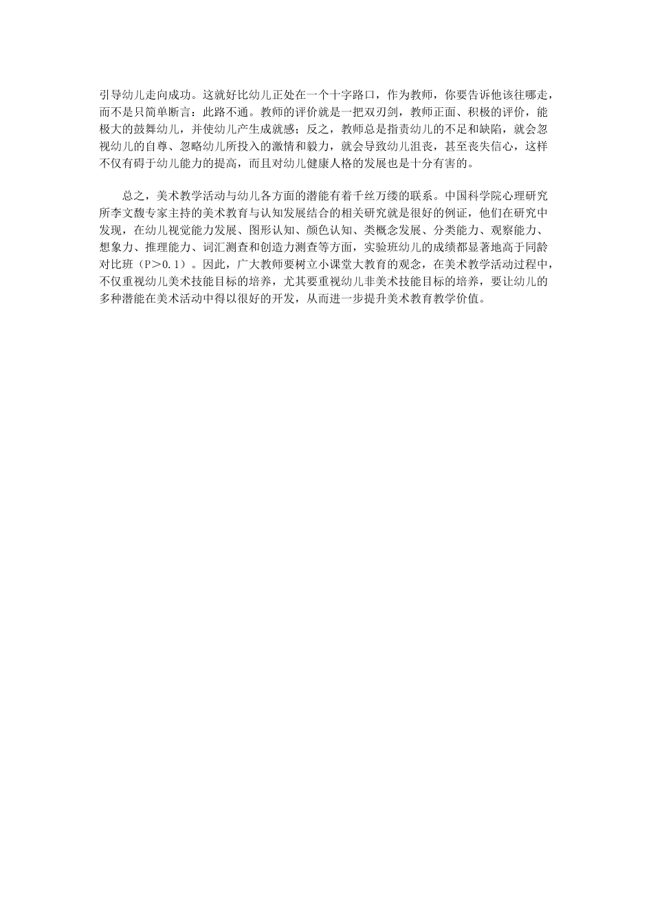 浅谈幼儿美术教学中的非技能性目标与幼儿潜能的开发_第3页