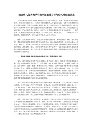 浅谈幼儿美术教学中的非技能性目标与幼儿潜能的开发