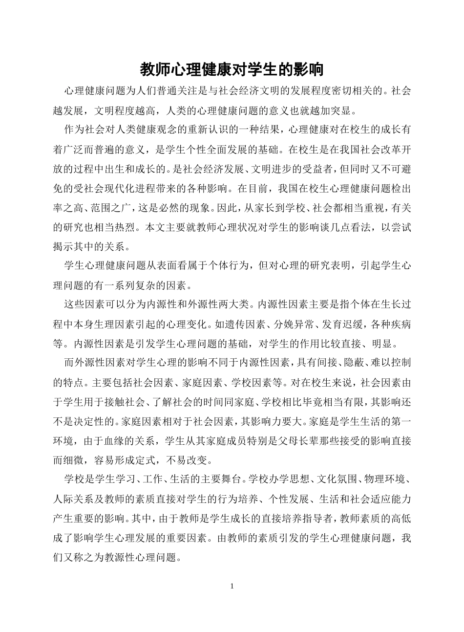 教师心理健康对学生的影响 (4)_第1页