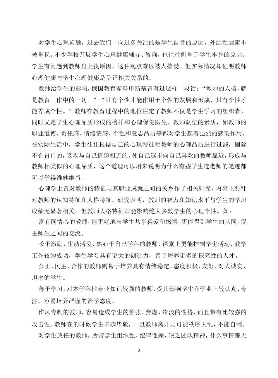 教师心理健康对学生的影响 (4)_第2页