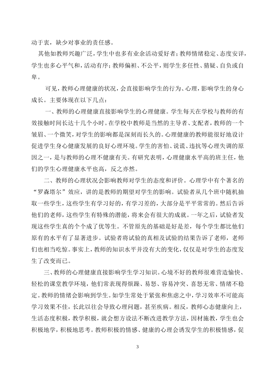 教师心理健康对学生的影响 (4)_第3页