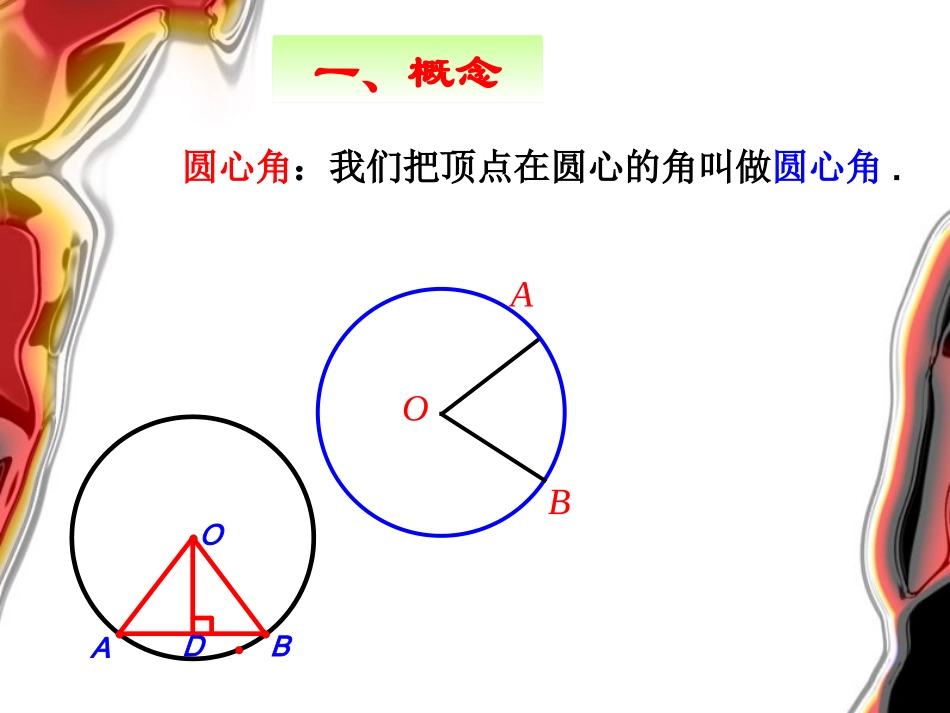 弧弦圆心角的关系_第2页