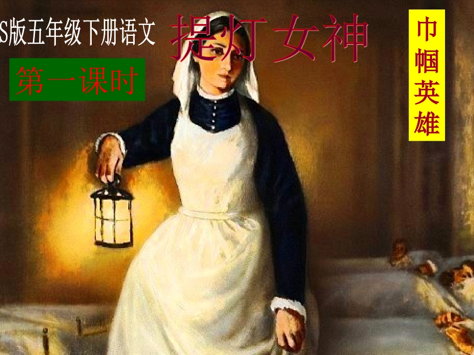 提灯女神课件_第1页