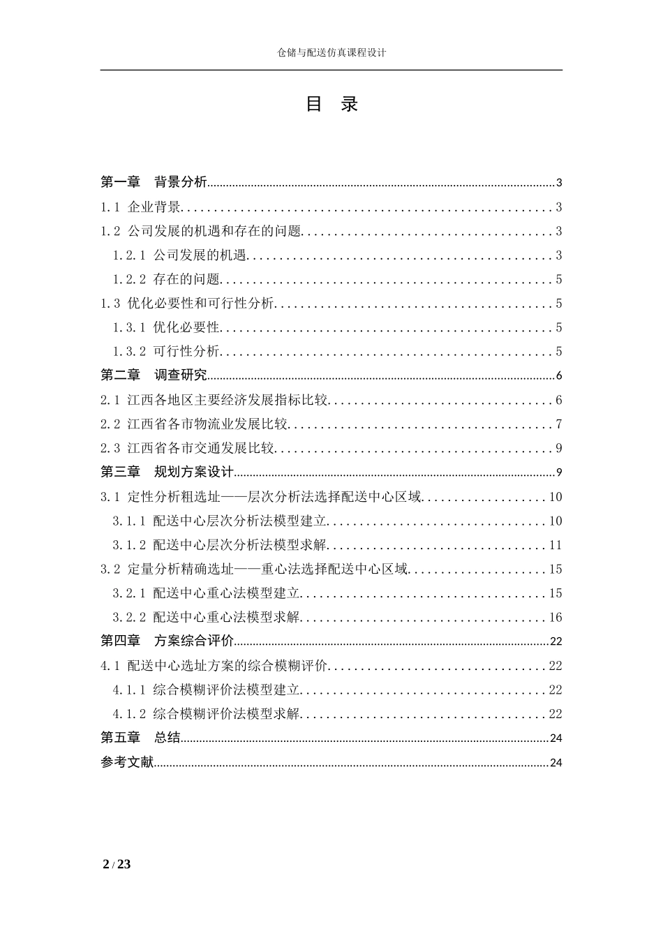 江西省步步高门店配送中心选址研究_第2页