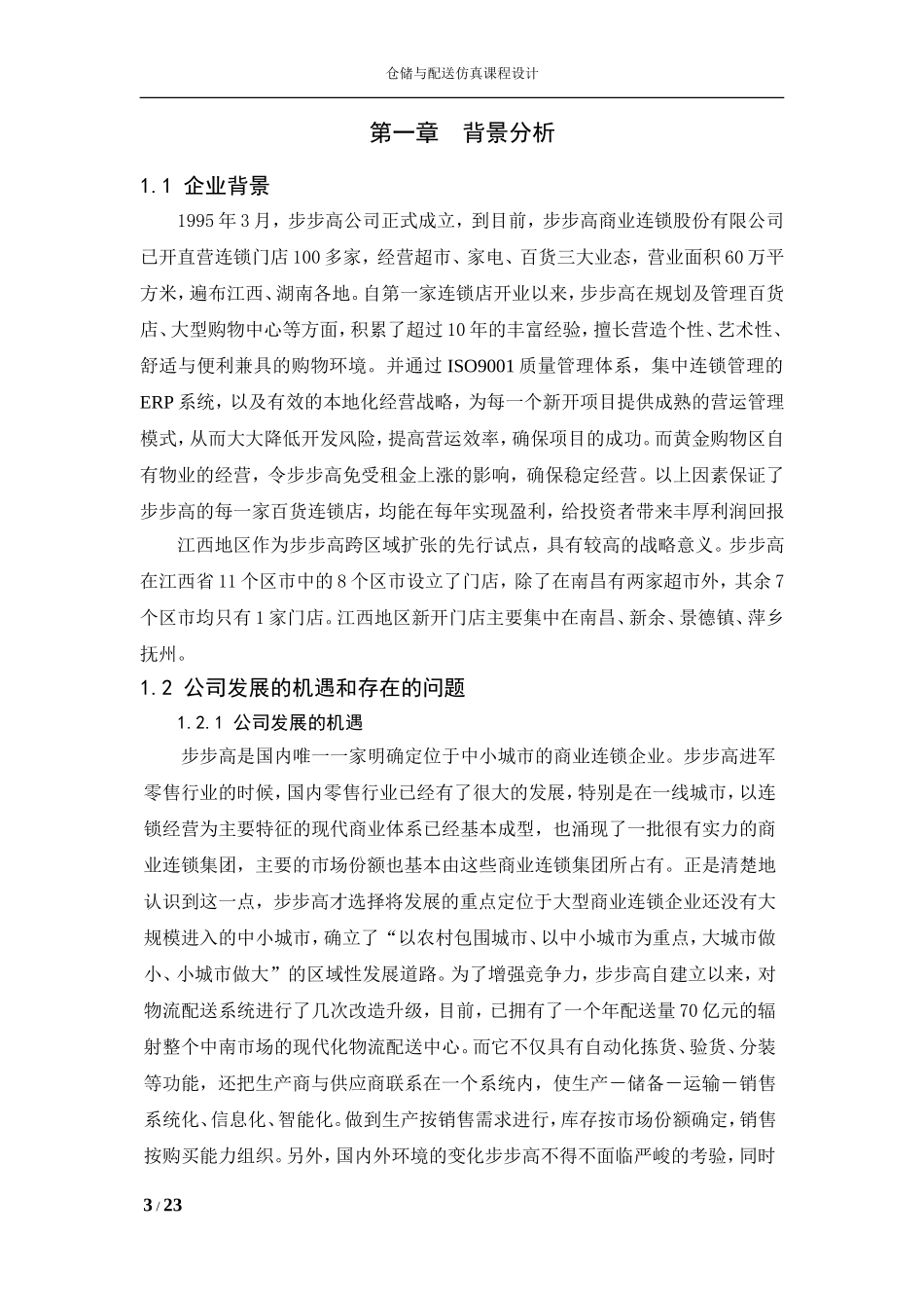 江西省步步高门店配送中心选址研究_第3页