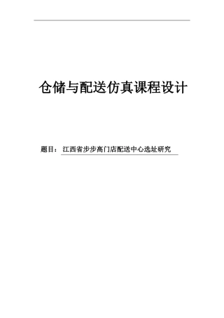 江西省步步高门店配送中心选址研究