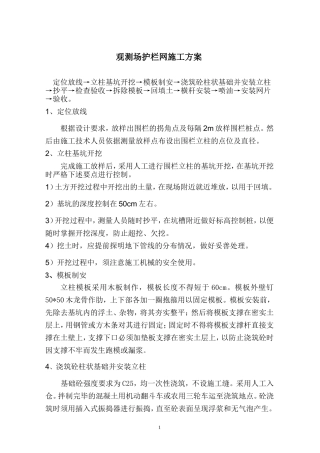 防护围栏安装工程施工方案。