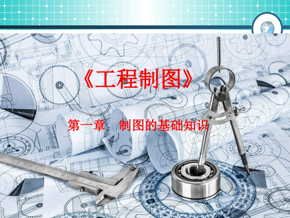 工程制图1(制图的基础知识)_第1页