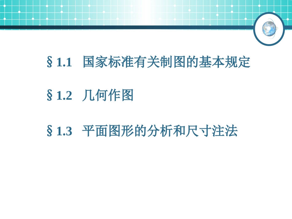 工程制图1(制图的基础知识)_第2页