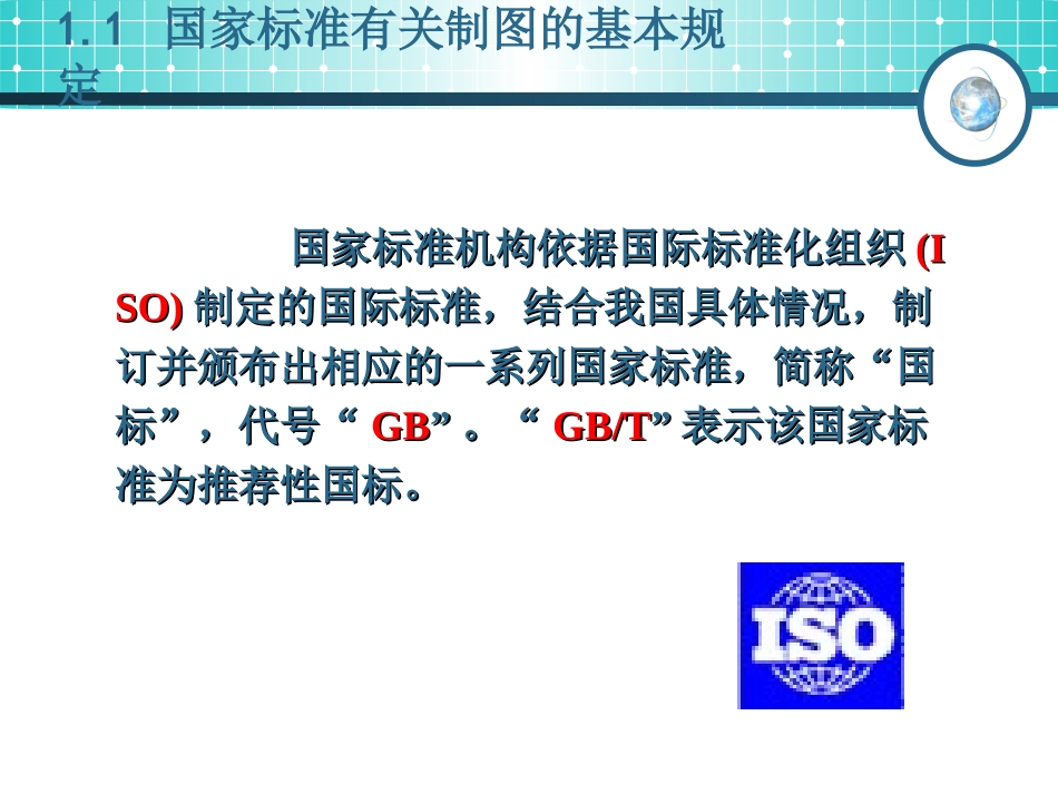 工程制图1(制图的基础知识)_第3页