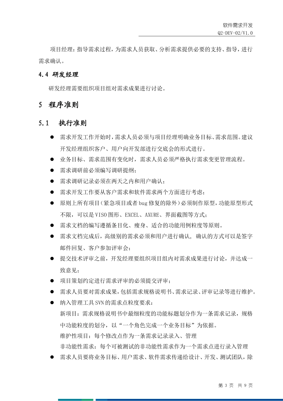 软件需求开发程序 (2)_第3页