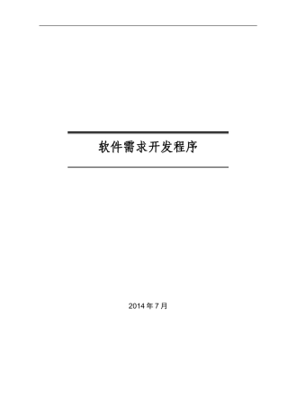 软件需求开发程序 (2)