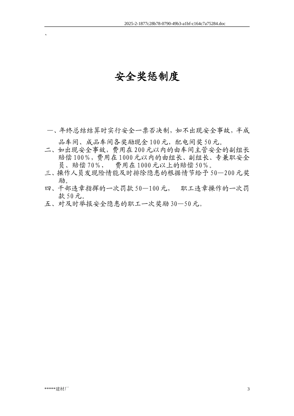 砖厂规章制度、操作规程_第3页