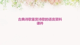 古典诗歌鉴赏诗歌的语言资料课件