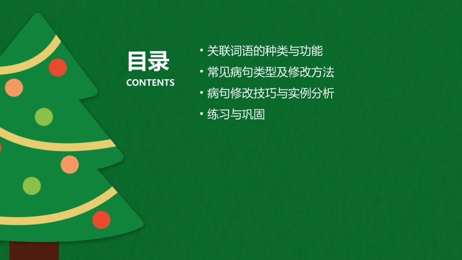 关联词语与修改病句课件_第2页