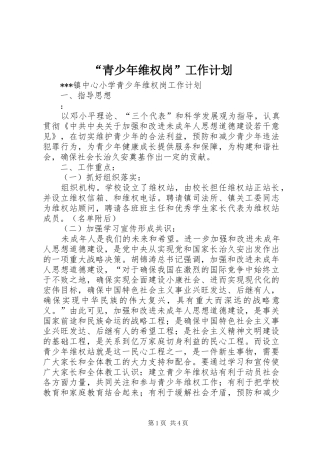 “青少年维权岗”工作计划 