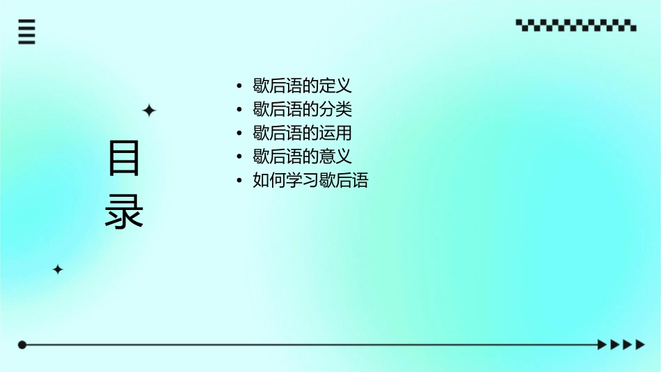 什么是歇后语课件1_第2页