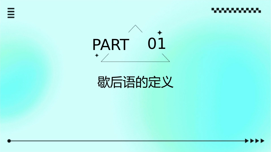 什么是歇后语课件1_第3页