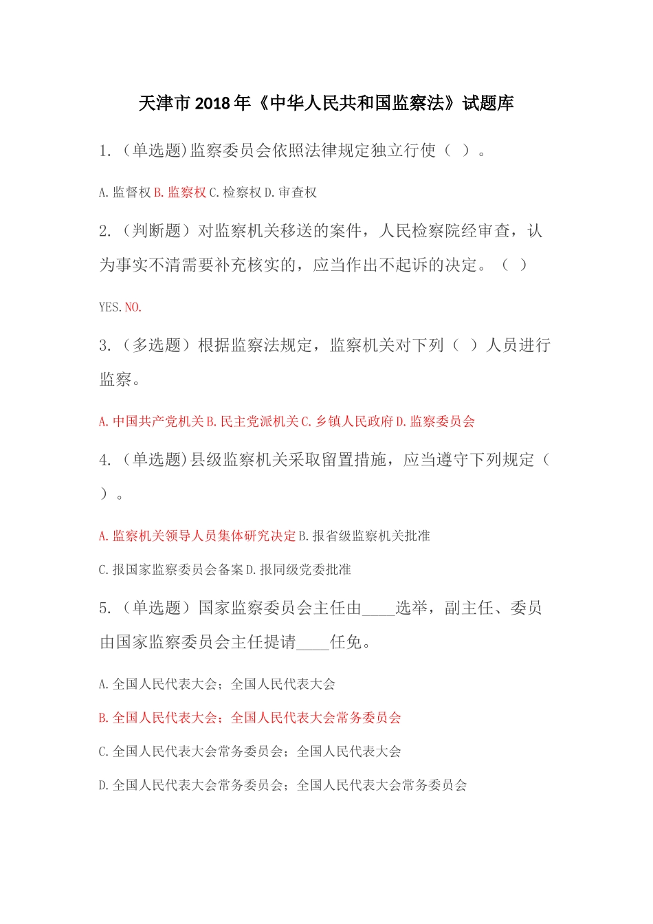 天津市2018年《中华人民共和国监察法》题库及答案_第1页