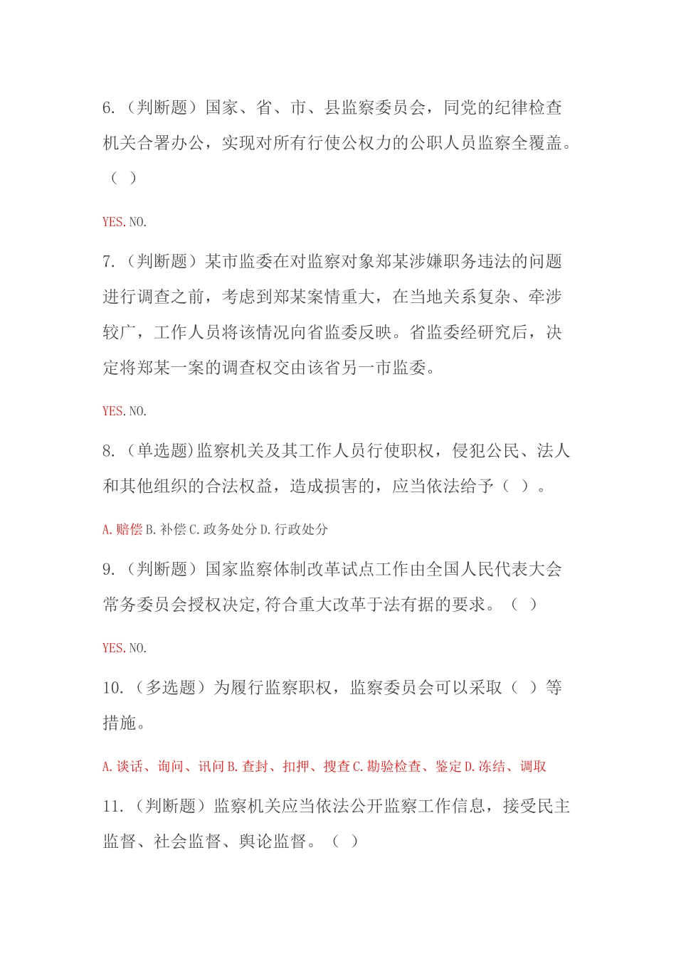 天津市2018年《中华人民共和国监察法》题库及答案_第2页