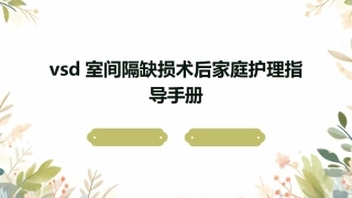 VSD室间隔缺损术后家庭护理指导手册