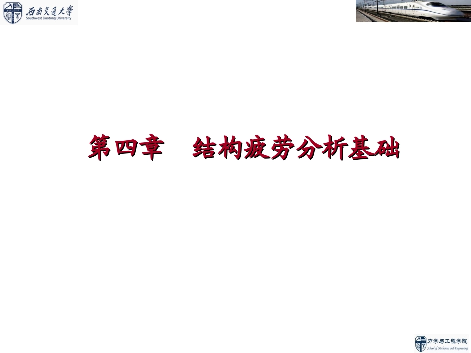 疲劳与断裂力学    第4章 结构疲劳分析基础_第1页
