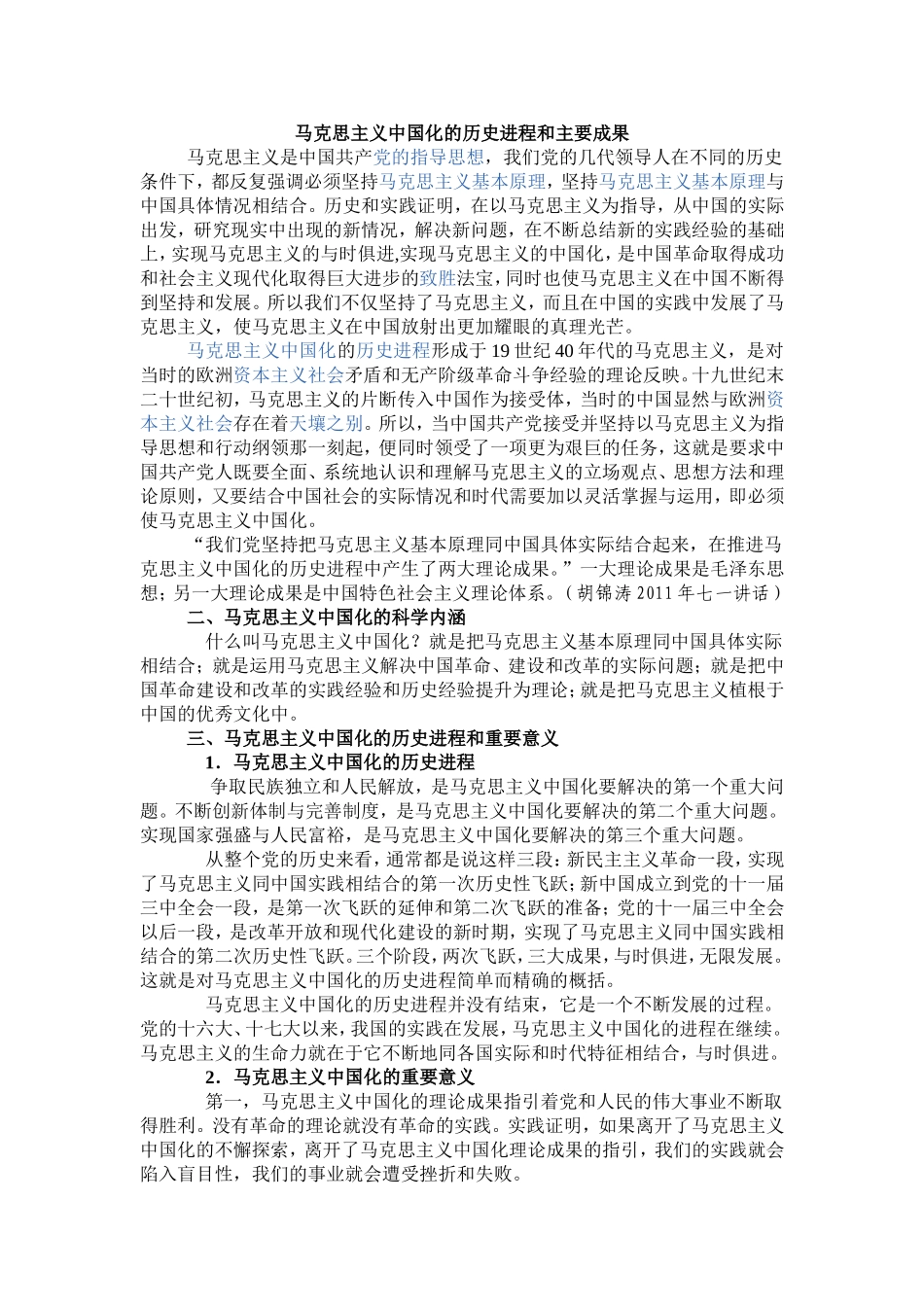 马克思主义中国化的历史进程和主要成果_第1页