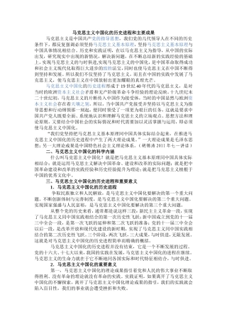 马克思主义中国化的历史进程和主要成果