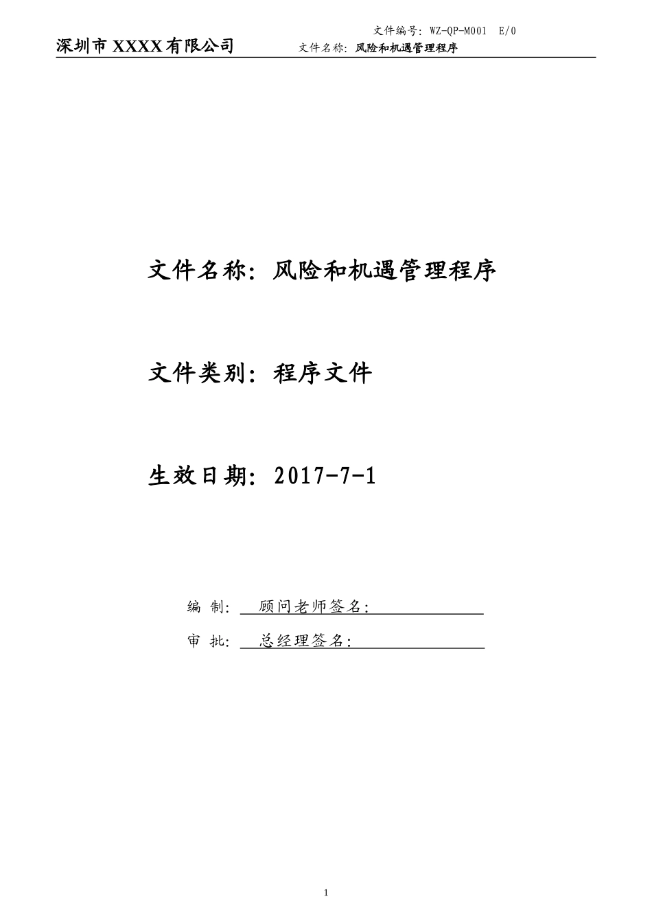风险与机遇管理程序_第1页
