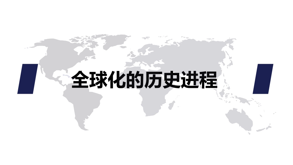 全球化历史进程_第1页