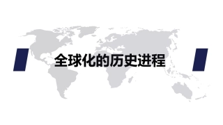 全球化历史进程