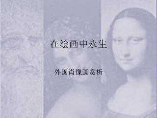 在绘画中永生2012