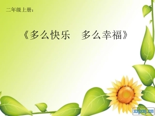 《多快乐呀多幸福》课件