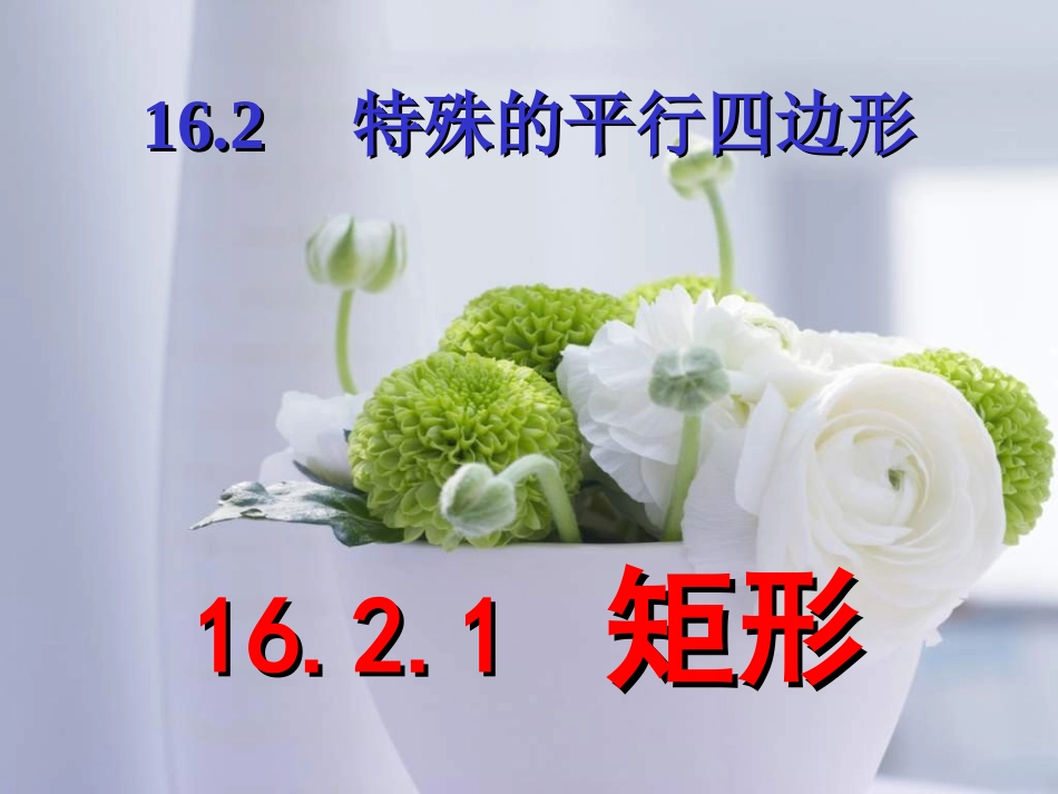 八年级数学《1621矩形》_第1页