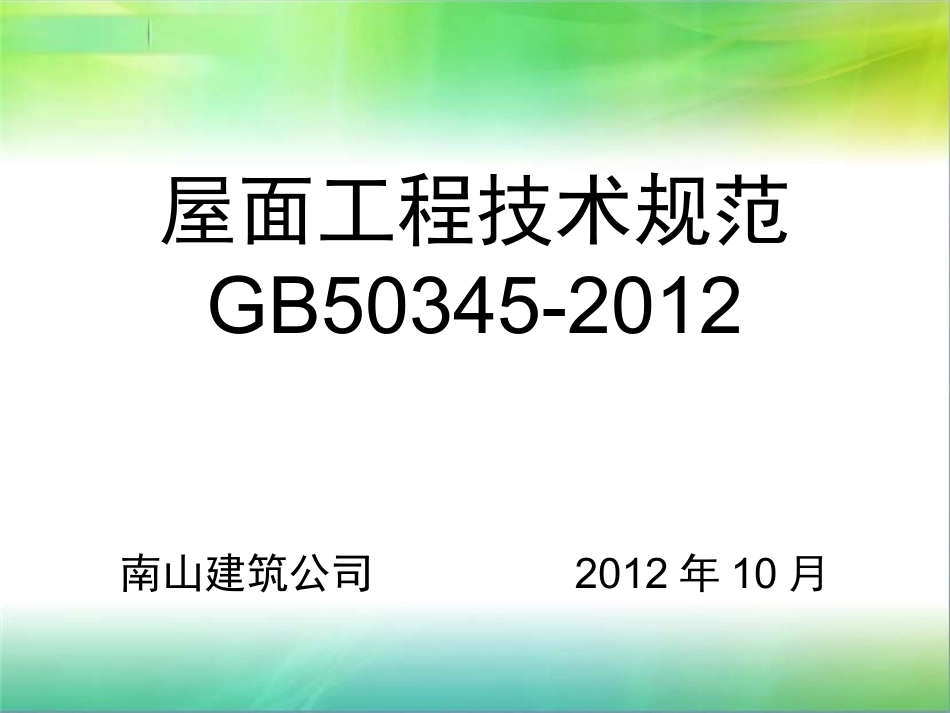 屋面工程技术规范GB50345-2012_第1页