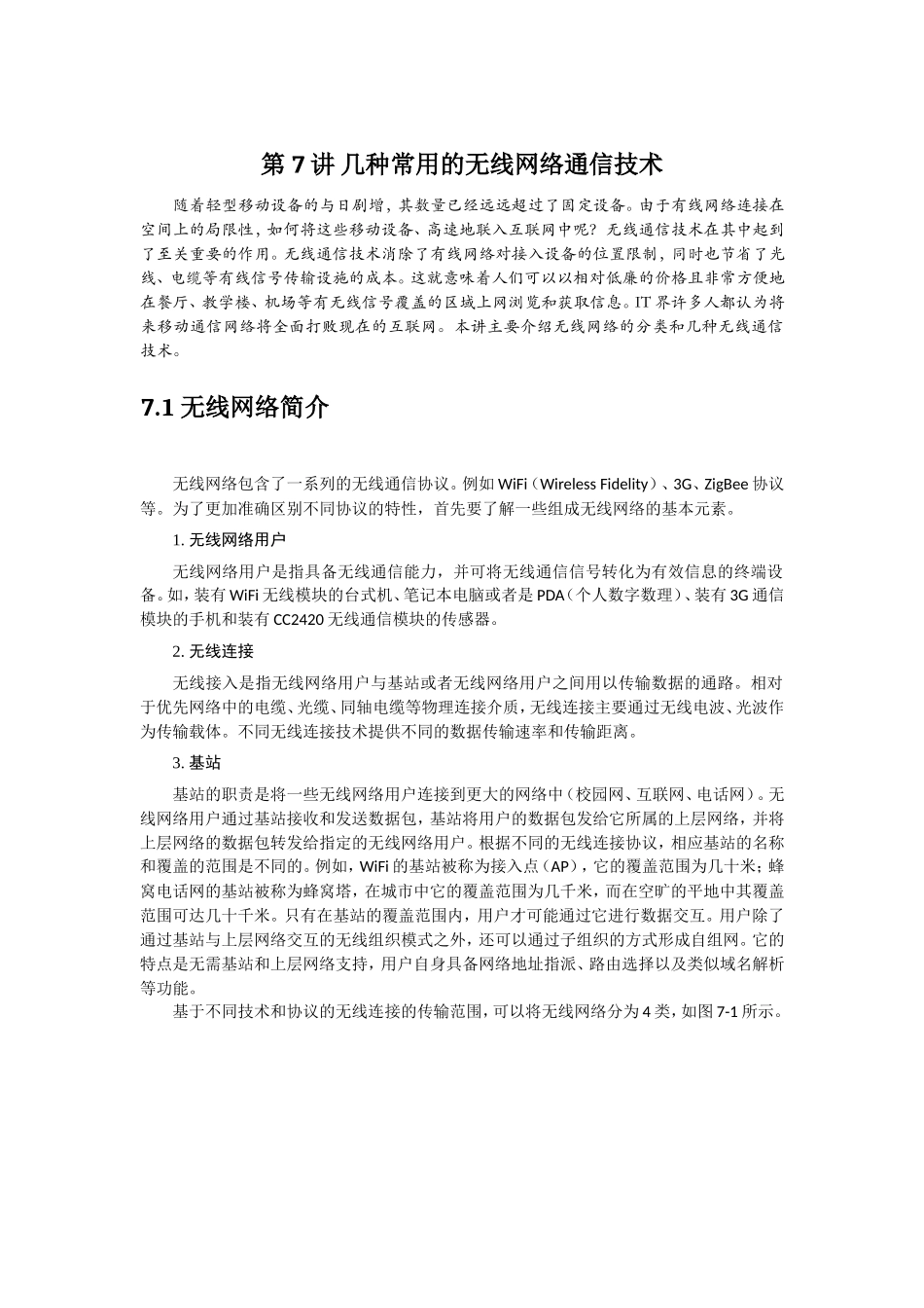 物联网中的几种无线通信技术(20111122)_第1页