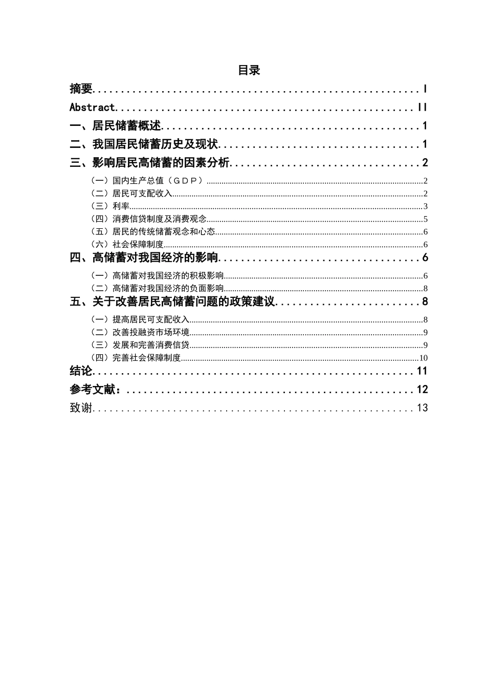 中国居民储蓄现状和行为分析_第1页
