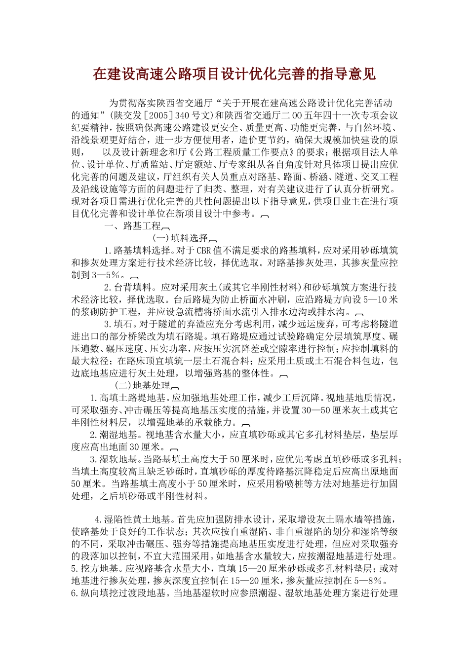 陕西省交通厅在建设高速公路项目设计优化完善的指导意见_第1页