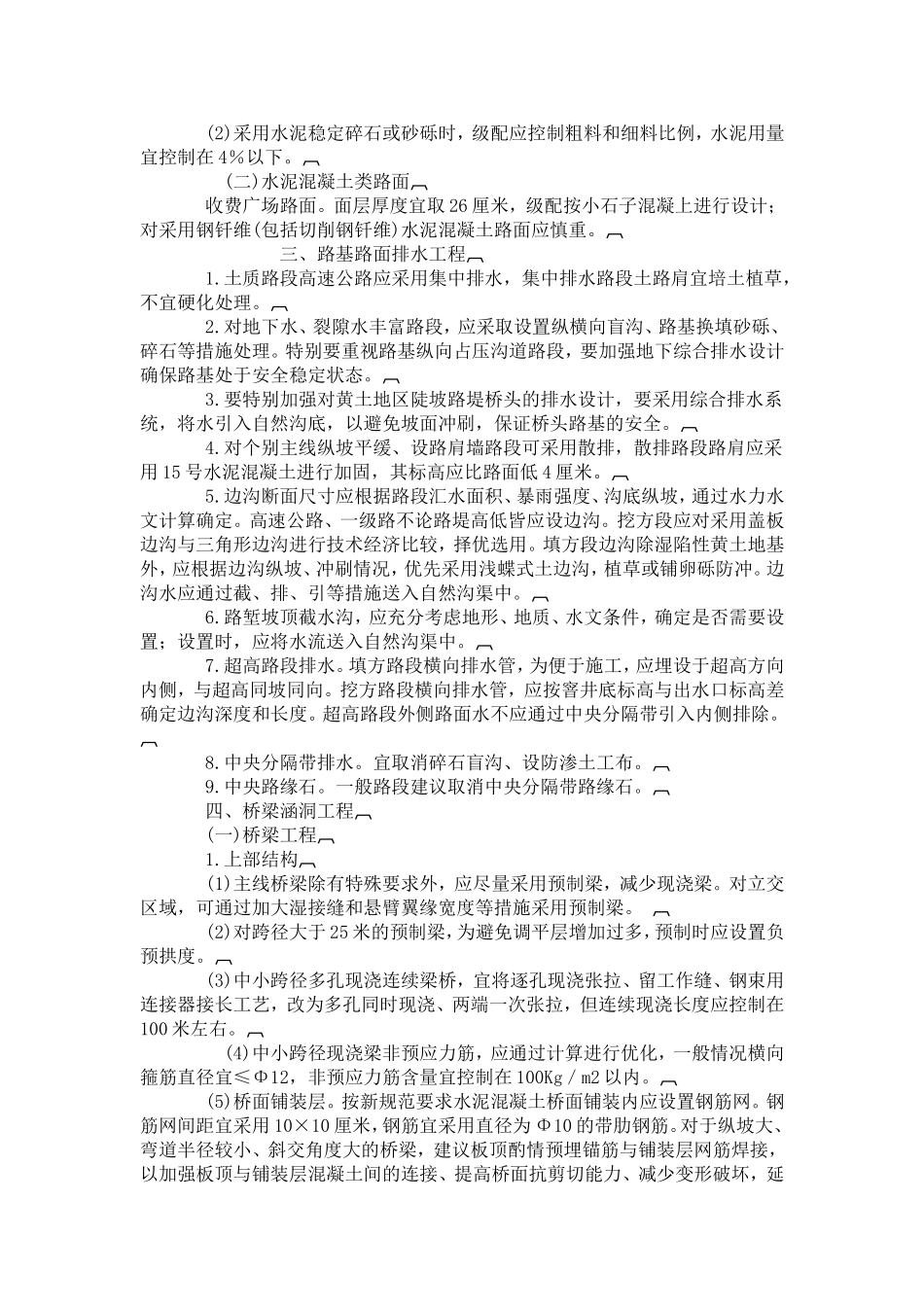 陕西省交通厅在建设高速公路项目设计优化完善的指导意见_第3页