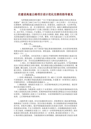 陕西省交通厅在建设高速公路项目设计优化完善的指导意见