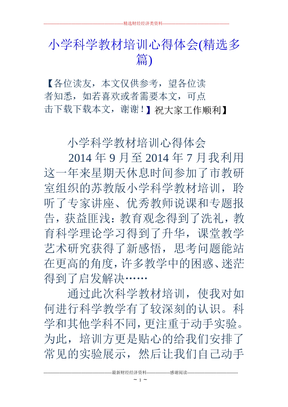 小学科学教材培训心得体会(精选多篇)_第1页