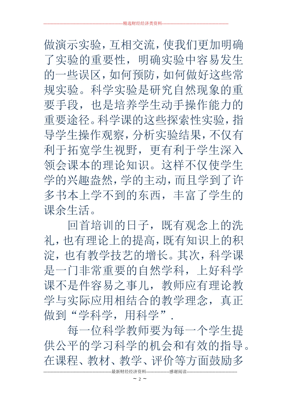 小学科学教材培训心得体会(精选多篇)_第2页