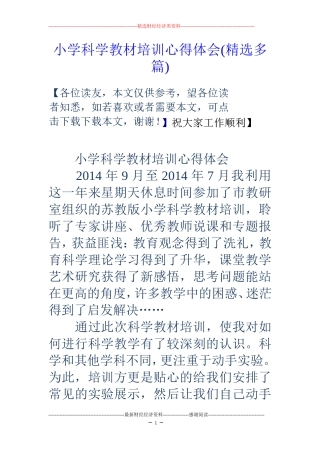 小学科学教材培训心得体会(精选多篇)