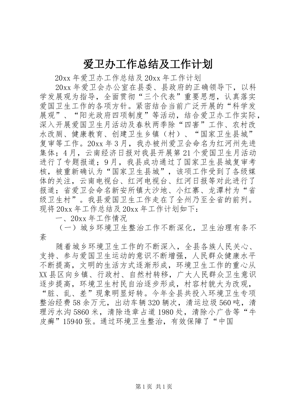 爱卫办工作总结及工作计划 _第1页