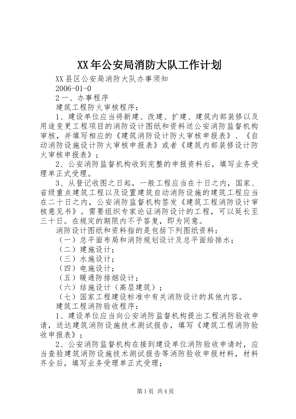 XX年公安局消防大队工作计划 _第1页