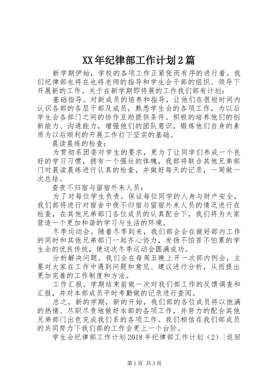 XX年纪律部工作计划2篇_第1页