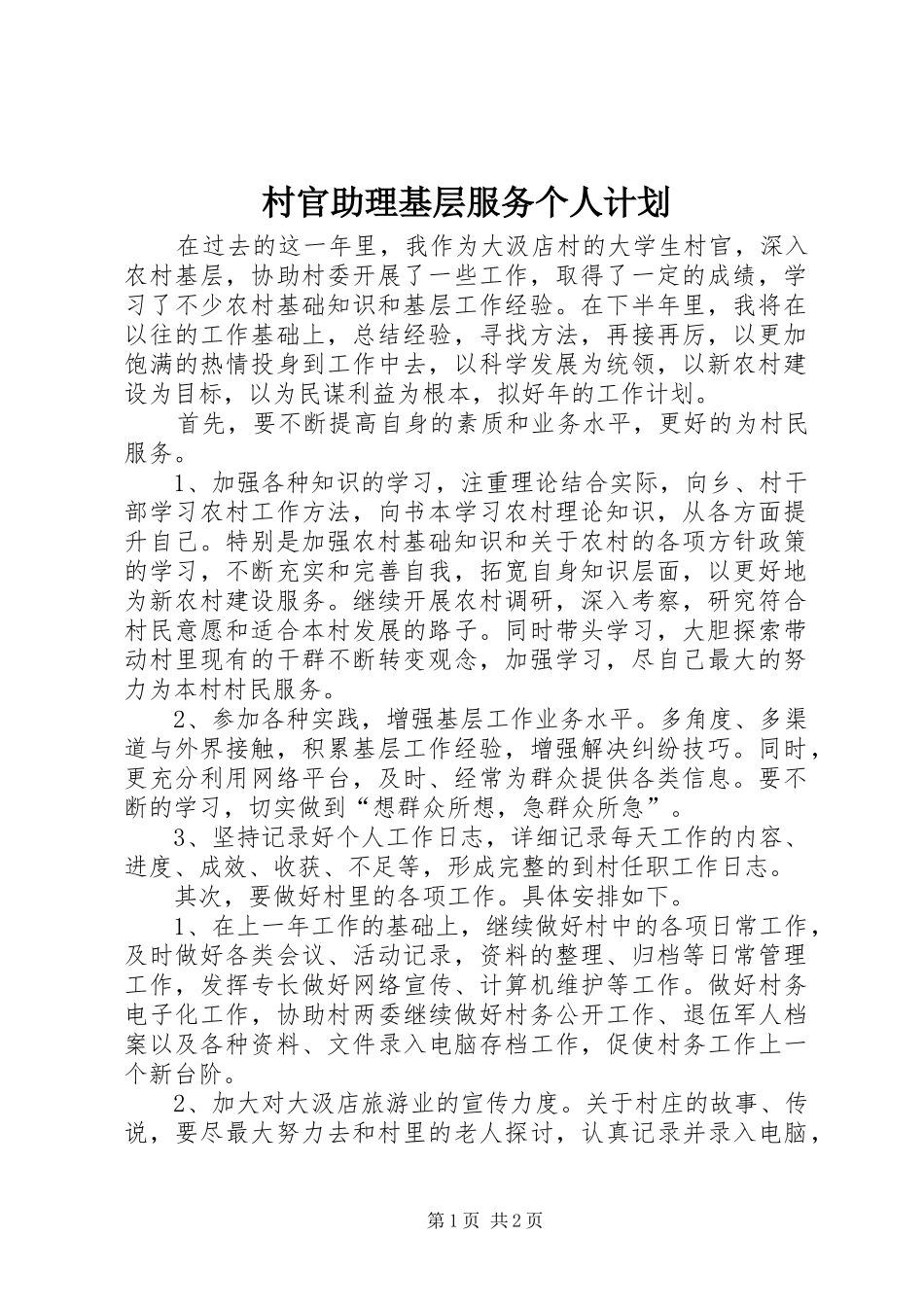村官助理基层服务个人计划 _第1页