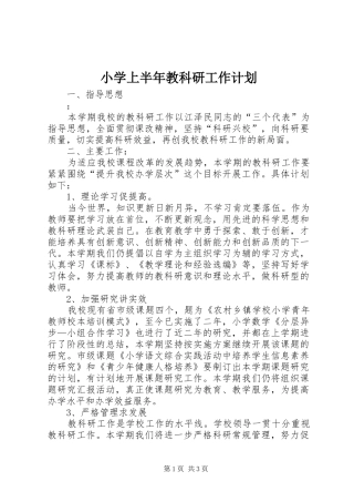 小学上半年教科研工作计划 