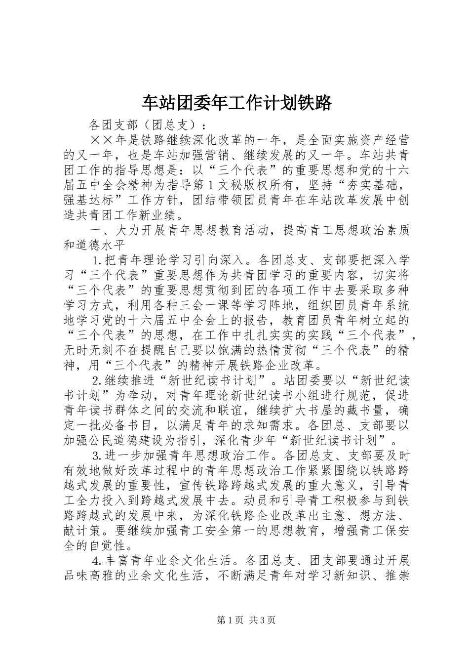 车站团委年工作计划铁路 _第1页