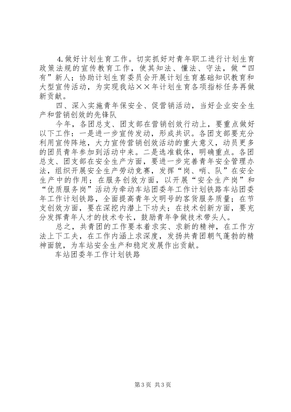 车站团委年工作计划铁路 _第3页
